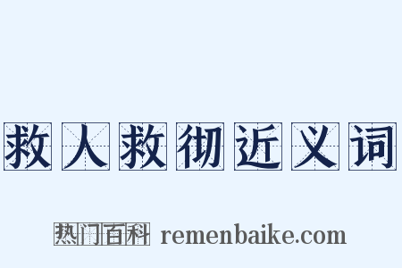 救人救彻近义词是什么意思的图片